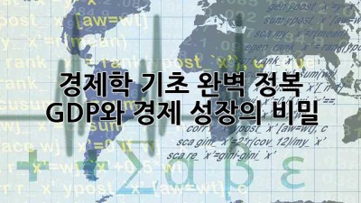 경제학 기초 완벽 정복: GDP와 경제 성장의 비밀