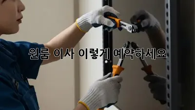 원룸 이사, 이렇게 예약하세요!