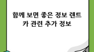 담양군 운암리 렌트카: 중고차 포함 완벽 가이드