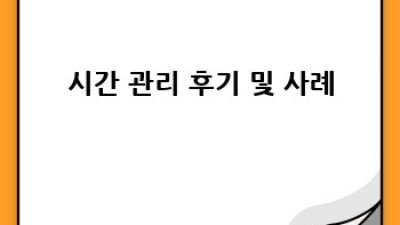 시간 부족? 이젠 끝! 생산성 폭발 시간 관리 비법