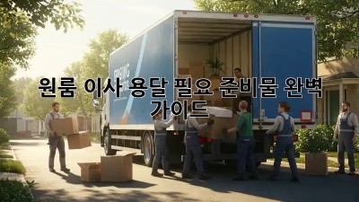 원룸 이사, 용달 필요 준비물 완벽 가이드!