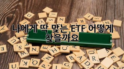 나에게 딱 맞는 ETF, 어떻게 찾을까요?