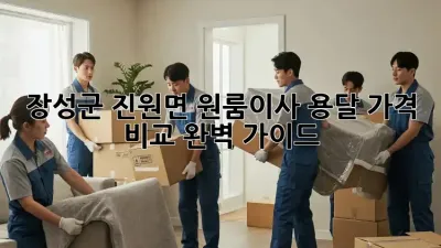 장성군 진원면 원룸이사 용달, 가격 비교 완벽 가이드!