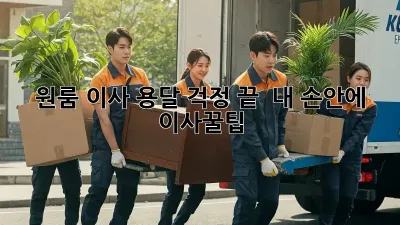 원룸 이사, 용달 걱정 끝!  내 손안에 이사꿀팁
