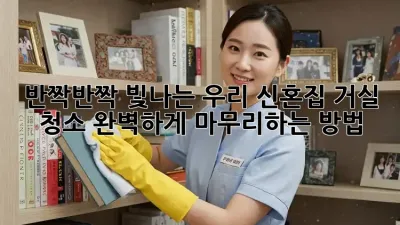 ✨반짝반짝 빛나는 우리 신혼집 거실 청소, 완벽하게 마무리하는 방법!✨