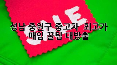 성남 중원구 중고차 🚗 최고가 매입 꿀팁 대방출!