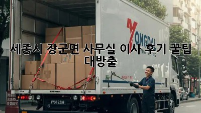 세종시 장군면 사무실 이사 후기! 꿀팁 대방출🍯